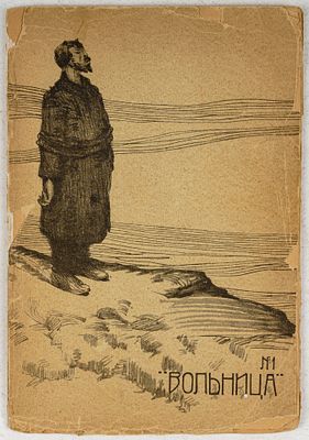 Вольница №1-2. СПб.: Типография Н. Е. Гаевского, Журнал Вольница, 1906. 23х16 см. Вольница №1. 