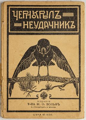 Панова-Верунина, А. Чернокрыл неудачник. Рассказы для детей в стихах и рисунках. / рис. Юлии 
