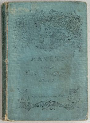 Фет, А. Полное собрание сочинений. Т. 1. СПб.: Т-во А. Ф. Маркса, 1910. 470, [3] c. 20х14,5 см. 