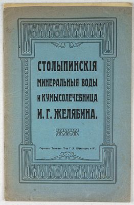 Столыпинские минеральные воды и кумысолечебница И. Г. Желябина. Саратов: Типо-литография Т-ва 