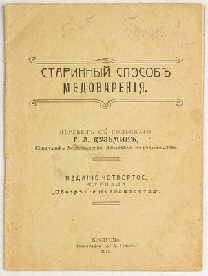 Старинный способ медоварения. Кострома: Типография Х. А. Гелина, 1913. 16, [3] c. 17х12,5 см. В 