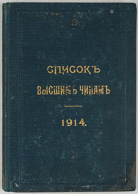 Список высшим чинам государственного, губернского и епархиального управлений. Исправленный по 