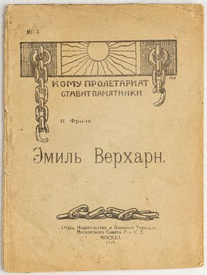 Фриче, В. Эмиль Верхарн. Кому пролетариат ставит памятники. М.: Отдел Издательства и Книжной 