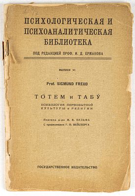 Фрейд, З. Тотем и табу. Психология первобытной культуры и религии. Пт.; М.: Государственное 