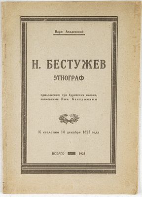 Азадовский, М. Н. Бестужев этнограф. Отдельный оттиск из сборника “Сибирская живая старина” 