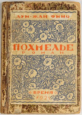 Луи-Жан Фино. Похмелье. Роман. Л.: Время, 1925. 132, [5] c. 20,5х14 см. Во владельческом 