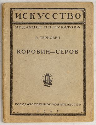 Терновец, Б. Коровин – Серов. / под ред. П. Муратова. М.: Государственное издательство, 1925. 