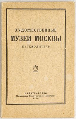 Художественные музеи Москвы. Путеводитель. М.: Издательство Московского Коммунального Хозяйства 