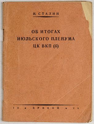 Сталин, И. Об итогах июльского пленума ЦК ВКП(б). Л.: Прибой, 1928. 16х12 см. 64, [5] c. В 