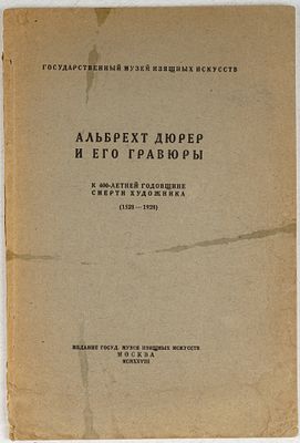 Альбрехт Дюрер и его гравюры. К 400-летней годовщине смерти художника (1528-1928). М.: Издание 