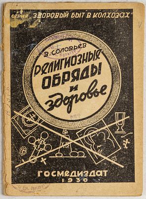 Соловьев, В. Религиозные обряды и здоровье. М.; Л.: Государственное медицинское издательство 