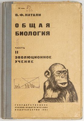 Натали, В. Общая биология. Ч. 2. Эволюционное учение. Л.: Государственное учебно-педагогическое 