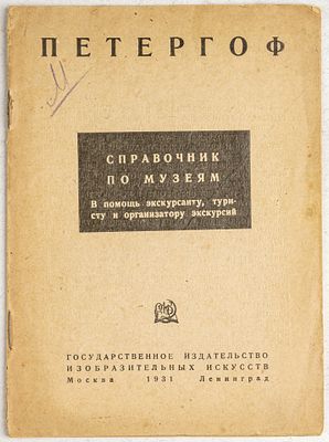 Петергоф. Справочник по музеям. М.; Л.: Государственное издательство изобразительных искусств 