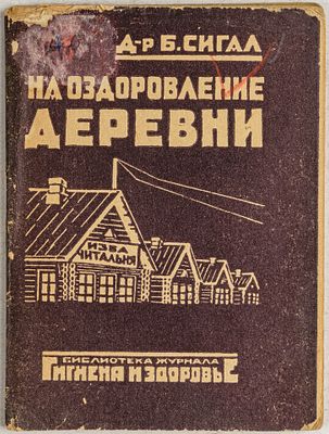 Д-р. Б. Сигал. На оздоровление деревни. Библиотека журнала Гигиена и здоровье. Л.: 