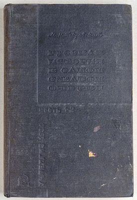 Покровский, М. Русская история в самом сжатом очерке. Части 1 и 2. Пятое посмертное издание. 