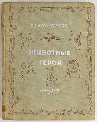 Сетон-Томпсон, Э. Животные герои. М.: Государственное издательство детской литературы, 1934. 