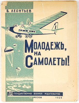 Леонтьев, Б. Молодежь, на самолеты! М.: Государственное военное издательство, 1935. 72, [3] c. 