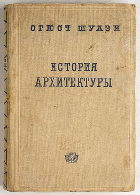 Огюст Шуази. История архитектуры. Т.1. М.: Издательство всесоюзной академии архитектуры, 1935. 