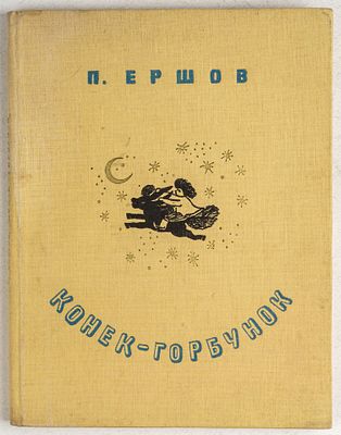 Ершов, П. Конек-Горбунок. Л.: ОГИЗ, Государтсвенное издательство детской литературы, 1935. 112 