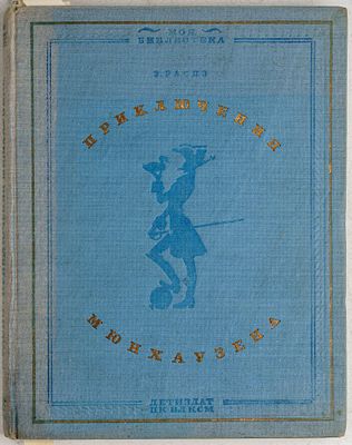 Распэ, Э. Приключения Мюнхаузена. / илл. Г. Дорэ. М.; Л.: ЦК ВЛКСМ Издательство детской 
