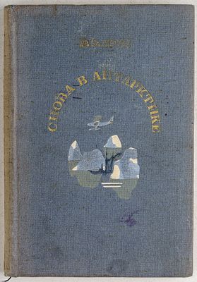 Ричард Бэрд. Снова в Антарктике (вторая антарктическая экспедиция). Л.: Издательство 