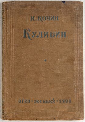 Кочин, Н. Кулибин. Горький: ОГИЗ, 1938. 148, [8] c. 20,5х14 см. В издательском иллюстрированном 