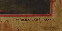 Икона &laquo;Ветхозаветная Троица (Гостеприимство Авраама)&raquo;. Россия, 1821. Дерево, левкас, темпера. Изображение - 3