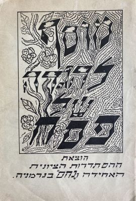 Supplement to The Haggadah of Passover - Munich 1946. Hebrew and Yiddish. Nontraditional 