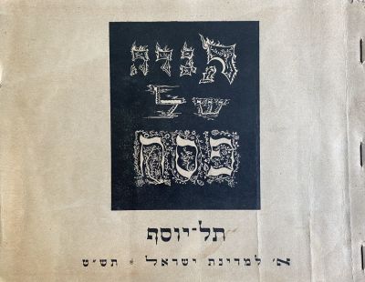 Non-traditional Haggadah - Tel Yoseff 1949. a lot of mentions of the Israeli Independence War 