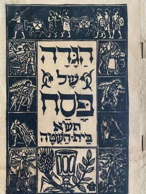 Non-traditional Haggadah - Beit Hashita 1941. Stencil. Mentions of WWII and the Holocaust. good 