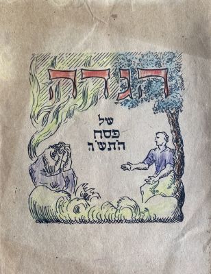 Non-traditional Haggadah - Giva'at Brenner 1945. Illustrated. Mentions of the Jewish refugees 