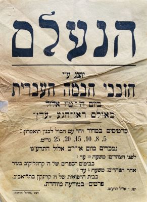 a Poster - Hebrew Stage Lovers Association - 1919. a Rare poster of the Hebrew Stage Lovers 