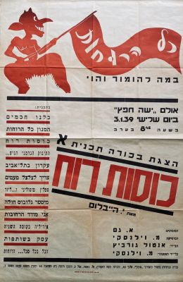 a Poster - "Kol Haruchot" - 1939. a Rare poster of the Satyric Theater. Adretising the first 