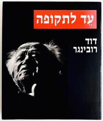 A Witness of our Times - David Rubinger Retrospective. 1988 
A retrospective of photojournalist 