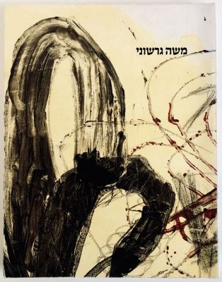 Moshe Gersuni 1980-1986. 1986, Israel Museum, Jerusalem. 
Published for an exhibition by 