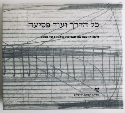 Moshe Kupferman - Works from 1962 to 2000 . 2002, מוזיאון ישראל ירושלים, אוצר: יונה פישר. 
יצא 