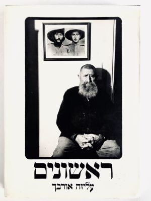 Aliza Auerbach - First . הוצאת משרד הבטחון, 1992. 
ספר גדול ויפה מצילומיה של עליזה אורבך, שמתמקד 