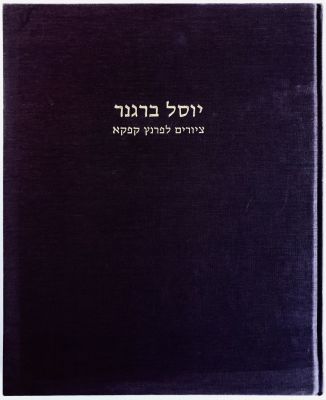 Yosl Bergner - Paintings for Franz Kafka. הוצאת שבא, 1990. 
ספר מקסים של הצייר יוסל ברגנר, ובו 