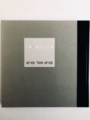 Avraham Hay - Face to Face - Signed and Dedicated to Bianca Eshel Gershuni. 2005, מוזיאון תל 