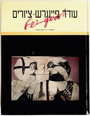 Oded Feingersh - Paintings - Signed by the Artist. ספרית מעריב, 1989, מאת: גדעון עפרת. 
ספר 