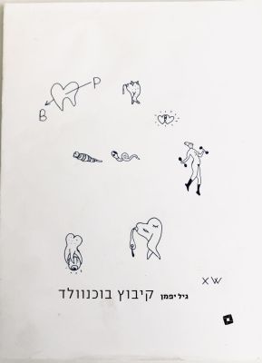 Gil Yefman - Kibbutz Buchenwald. מוזיאון תל אביב, 2018. אוצרת: עדי דהן. 
קטלוג התערוכה של גיל 