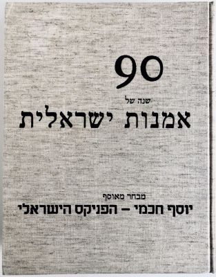 90 Years of Israeli Art - Very Thick Book. Tel Aviv Museum of Art, 1998. By: Mordechai Omer. 
A 
