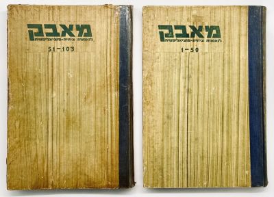 Maavak - Journal for the Labor Unity Party - All Issues 1952-1954. Maavak (Struggle), for 