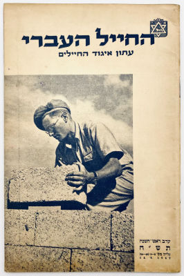 The Hebrew Soldier - Newspaper of the Soldiers Union - 1947. The evening of Rosh Hashanah. Issue 