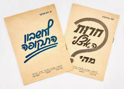Two Pamphlets of the Israel Workers Party - 1948. 1. What is the liberty of HaEtzel? by Yona 