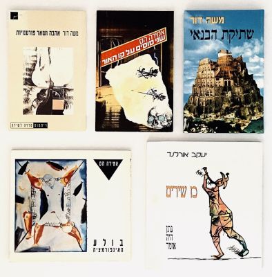 Five Dedicated and Signed Books - Amira Hess, Ya'acov Orland, Moshe Dor. 1. אמירה הס, בולע 