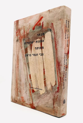 A Selection of Israeli Art from the Collection of Gaby and Ami Brown. Curator: Galia Bar Or. 