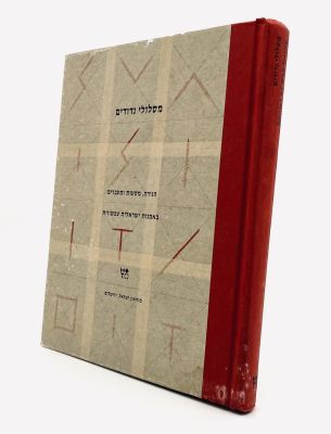 Routes of Wondering - Nomadism, Journeys and Transitions in Contemporary Israeli Art. Curator: 