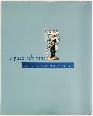 Zionist Posters 1897-1947. 1996, Beit Hatfutsot Publishing. by: Rachel Arbel. 
A beautiful 
