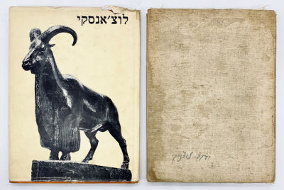 Two Jacob Loutchansky Books. Jacob Loutchansky - sculptures. 
Published by Kibbutz Givat Brenner 